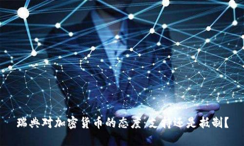 瑞典对加密货币的态度：支持还是抵制？