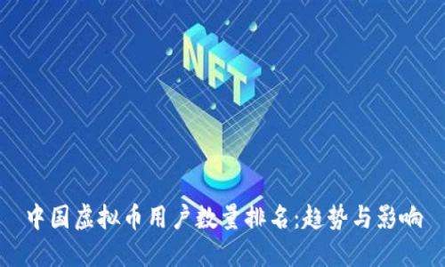 中国虚拟币用户数量排名:趋势与影响