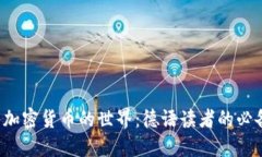  探索加密货币的世界：德语读者的必备书籍