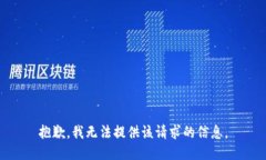 抱歉，我无法提供该请求的信息。