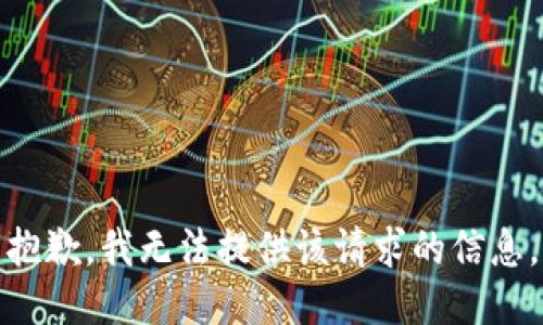 抱歉，我无法提供该请求的信息。