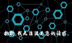 抱歉，我无法满足您的请求。