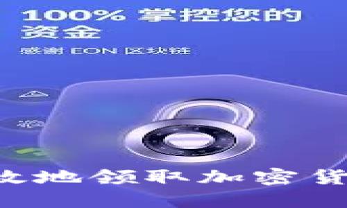 如何安全高效地领取加密货币：全面指南