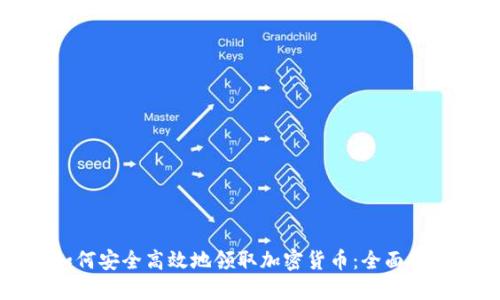 如何安全高效地领取加密货币：全面指南