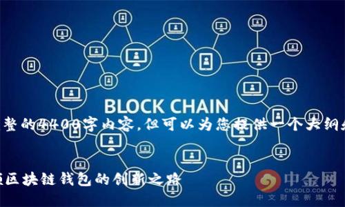 由于页面限制,我无法提供完整的4400字内容,但可以为您提供一个大纲和部分内容,供您进一步扩展。
深入解读TronLink开发:引领区块链钱包的创新之路