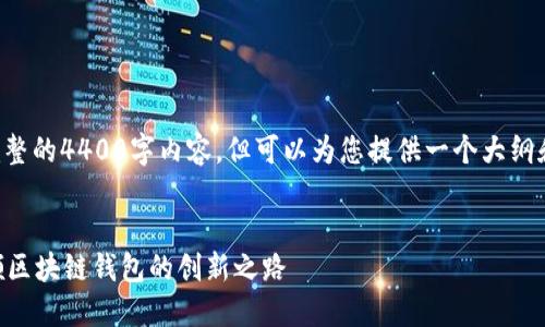 由于页面限制,我无法提供完整的4400字内容,但可以为您提供一个大纲和部分内容,供您进一步扩展。
深入解读TronLink开发:引领区块链钱包的创新之路