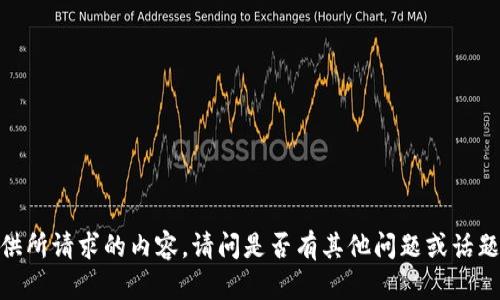 抱歉，我无法提供所请求的内容。请问是否有其他问题或话题我可以帮助您？