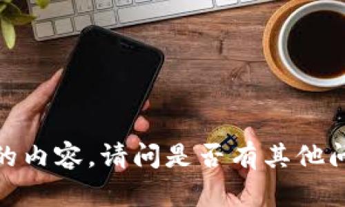 抱歉，我无法提供所请求的内容。请问是否有其他问题或话题我可以帮助您？