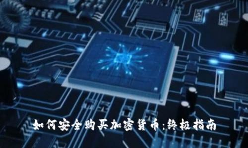 如何安全购买加密货币:终极指南
