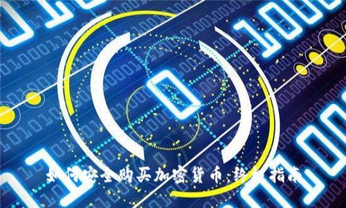如何安全购买加密货币:终极指南