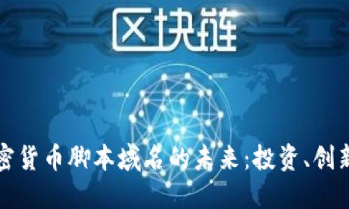 探索加密货币脚本域名的未来:投资、创新与应用