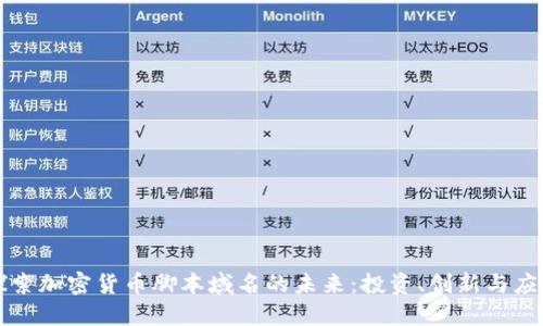 探索加密货币脚本域名的未来:投资、创新与应用