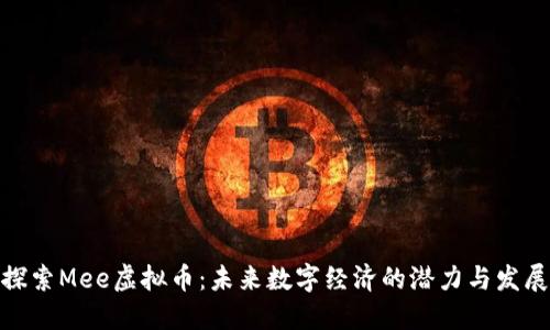 探索Mee虚拟币:未来数字经济的潜力与发展