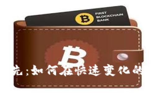 加密货币交换优先:如何在快速变化的市场中交易策略