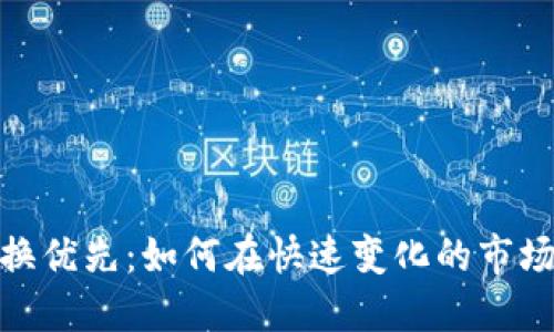 加密货币交换优先:如何在快速变化的市场中交易策略