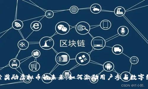 探索奖励虚拟币的未来:如何激励用户参与数字经济