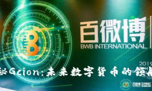 揭秘Gcion:未来数字货币的领航者