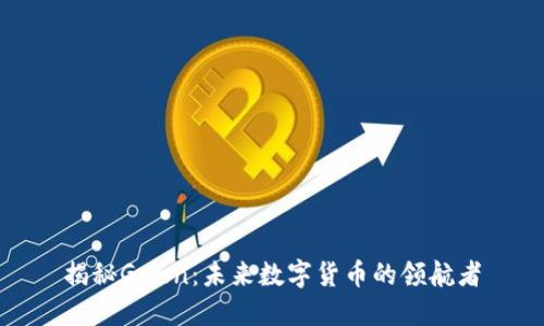 揭秘Gcion:未来数字货币的领航者
