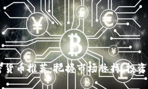 每日加密货币推荐:把握市场脉搏,投资不再盲目