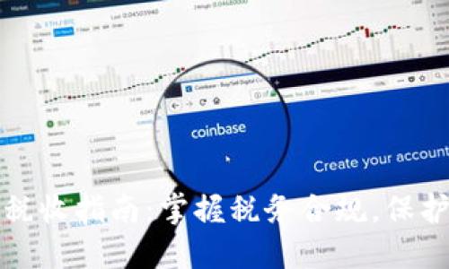 加密货币税收指南:掌握税务合规,保护你的资产