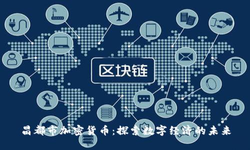 昌都市加密货币:探索数字经济的未来