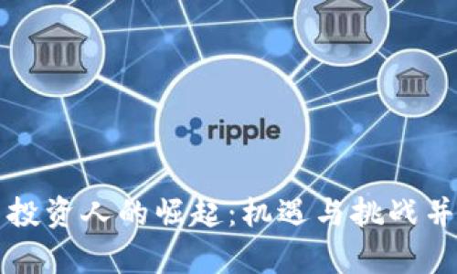 印度加密货币投资人的崛起：机遇与挑战并存的财富之路