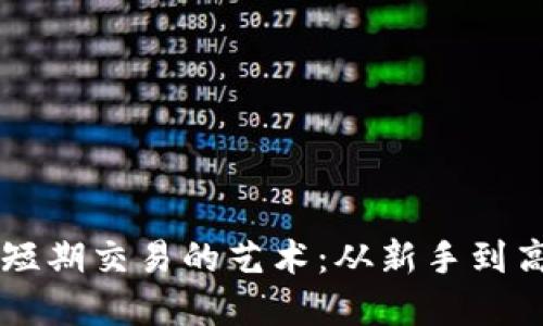 掌握加密货币短期交易的艺术:从新手到高手的实战指南
