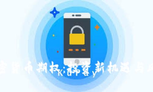 揭秘加密货币期权：投资新机遇与风险挑战