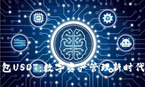 波宝钱包USDT：数字资产管理新时代的选择