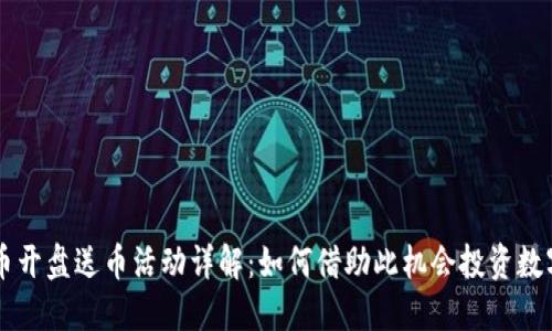 虚拟币开盘送币活动详解：如何借助此机会投资数字资产