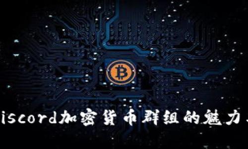 探索Discord加密货币群组的魅力与潜力