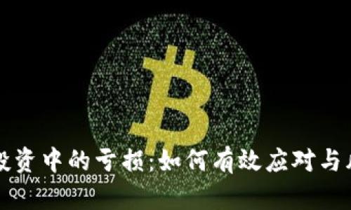 虚拟币投资中的亏损：如何有效应对与风险管理