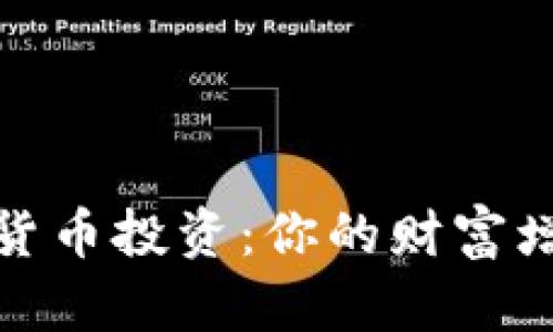 揭秘加密货币投资:你的财富增长新选择