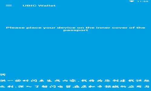 与关键词

请您提供一些时间来生成内容，我将为您创建我设想的内容：

无抵押之利：深入了解闪电贷在虚拟币领域的应用与前景