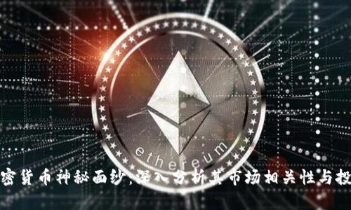 揭开加密货币神秘面纱:深入分析其市场相关性与投资机会