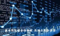 波币钱包安全性分析：漏洞与风险评估