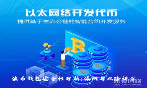 波币钱包安全性分析:漏洞与风险评估