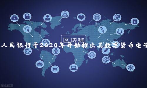 随着数字货币和区块链技术的快速发展,中国也在积极推动其数字货币的研究和应用。中国人民银行于2020年开始推出其数字货币电子支付(DCEP)项目,旨在建立一种由国家主导的加密货币。该项目被广泛称为“数字人民币”。
以下是围绕数字人民币的详细介绍,并附上相关问题的探讨。
数字人民币:未来金融的颠覆者