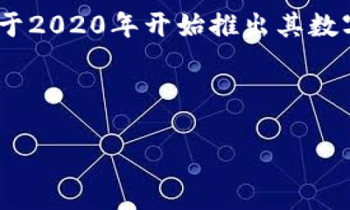 随着数字货币和区块链技术的快速发展,中国也在积极推动其数字货币的研究和应用。中国人民银行于2020年开始推出其数字货币电子支付(DCEP)项目,旨在建立一种由国家主导的加密货币。该项目被广泛称为“数字人民币”。
以下是围绕数字人民币的详细介绍,并附上相关问题的探讨。
数字人民币:未来金融的颠覆者