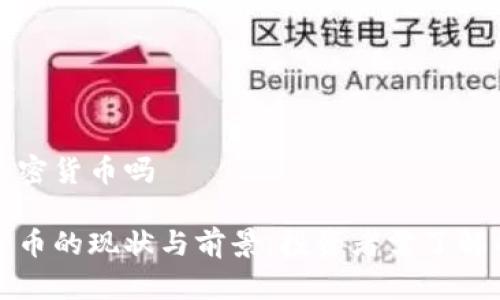 澳门支持加密货币吗
澳门加密货币的现状与前景:投资者需了解的关键因素