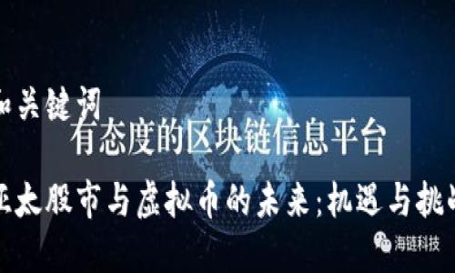 和关键词

亚太股市与虚拟币的未来：机遇与挑战
