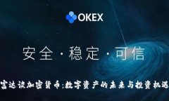 富达谈加密货币：数字资产的未来与投资机遇
