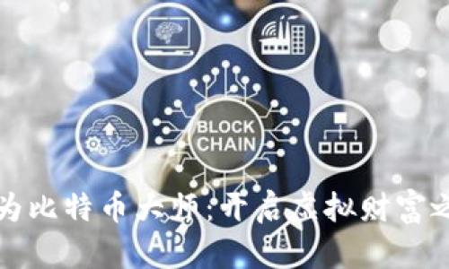 成为比特币大师：开启虚拟财富之旅