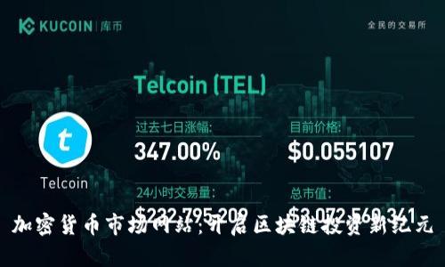 加密货币市场网站:开启区块链投资新纪元
