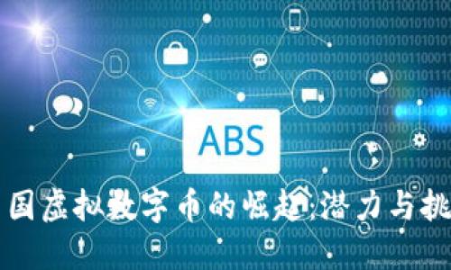 中国虚拟数字币的崛起：潜力与挑战