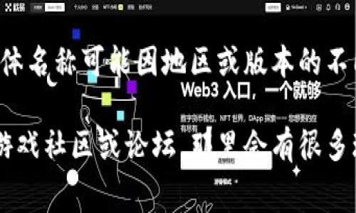 《传奇4》使用的虚拟币通常称为“金币”和“元宝”，这些是游戏内交易和购买道具的主要货币。虽然具体名称可能因地区或版本的不同而有所变化，但在大多数情况下，玩家们能够通过完成任务、打怪、参与活动等方式获取这些虚拟币。

如果你想了解更深入的内容，具体有哪些货币的使用方式、获取途径以及消费场景，可以移步相关的游戏社区或论坛，那里会有很多玩家分享他们的经验和攻略。