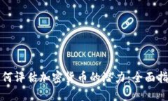 如何评估加密货币的潜力:全面指南