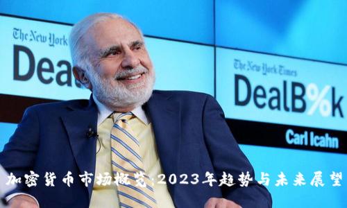 加密货币市场概览:2023年趋势与未来展望