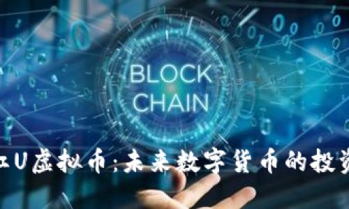 : 探索红U虚拟币:未来数字货币的投资新机会