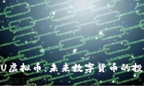 : 探索红U虚拟币:未来数字货币的投资新机会